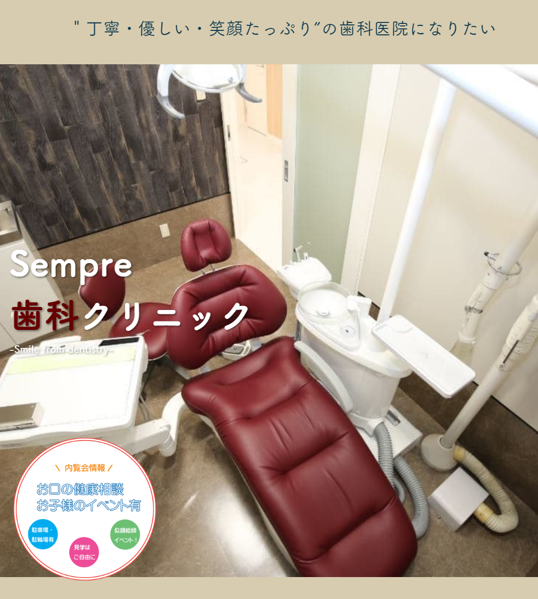 歯科ホームページ/センプレ