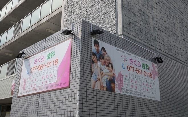 歯科開業看板